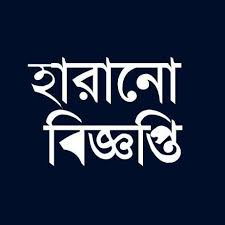 হারানো সনদপত্র বিজ্ঞাপন প্রকাশ