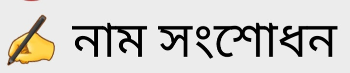 নাম সংশোধনী/avidavit